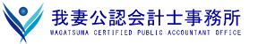 我妻公認会計士のロゴ
